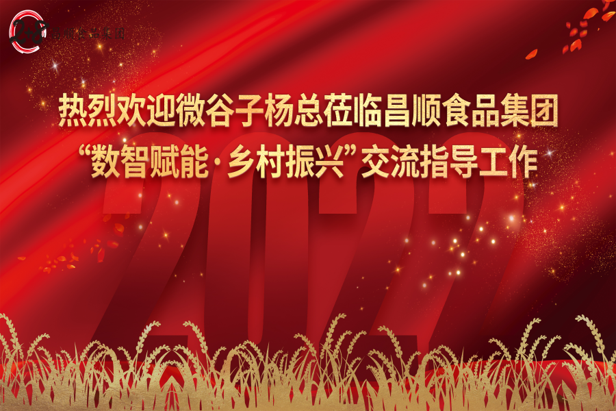 熱烈歡迎深圳微谷子科技有限公司領導楊總蒞臨昌順食品集團交流指導！